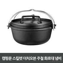 스포츠용품 캠핑문 스킬렛 더치오븐 주철화로대 냄비