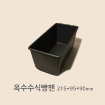 베이킹얌 옥수수식빵팬 215*95*90