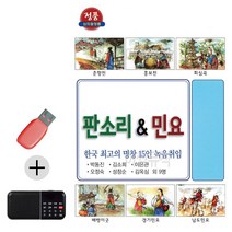 USB + 효도라디오 한국 최 고 명창 판소리 민요, 본상품선택