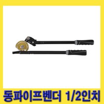 한경공구 블랙다이아몬드 동파이프 밴딩 벤더 밴딩기 1/2인치