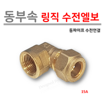 [ 동파이프 부속 ] 동링직 수전엘보 15A, 1개