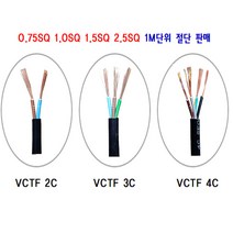 국산 VCTF전선 연선 전기선 0.75SQ 1.0SQ 1.5SQ 2.5SQ 2c 3c 4c 1M 절단판매, VCTF 0.75SQ, 1개
