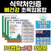 초임계 뉴질랜드 초록 잎 입 홍합 추출 캡슐 3통 식약처인증 17500 원액 추천 오일 그린 푸른 머슬 뮤셀 비타민d 영양제 초롱 60대 보충제 50대 노인 선물 퓨어 직구 보조제 홈쇼핑