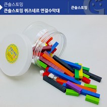 큰솔스토밍 교구 놀이감 퀴즈네르 연결수막대 [KS20312AR], 1