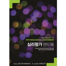 심리평가 핸드북, 사회평론아카데미, Gary Groth-Marnat,A. Jordan Wright 공저/신민섭 등역