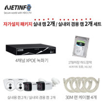 넷인포 쉬운 CCTV자가설치XPOE 녹화기+카메라 세트 실내외겸용, 실내2개/실내외겸용2개 - 30m케이블4개포함