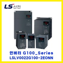 LS산전 인버터(INVERTER) LSLV0022G100-2EONN 2.2kW AC220V 3상입력