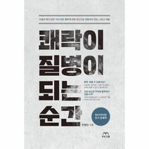 쾌락이 질병이 되는 순간, 스노우폭스북스, 전형진