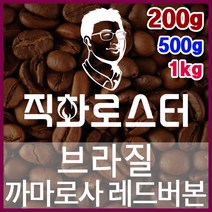 브라질 까마로사 레드버본 NY2 FC 직화로스팅 커피원두 드립백 더치커피 콜드브루 홈카페 핸드드립, 200g, 원두상태