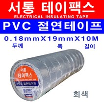 서통 전기테이프 테이팩스 흑색 갈색 적색 회색 청색 백색 녹색 황색 절연 비닐 10개, 회색 10개