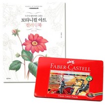 일반색연필 틴 36색 컬러링북 플라워편 파버카스텔 보타니컬아트, 본상품선택