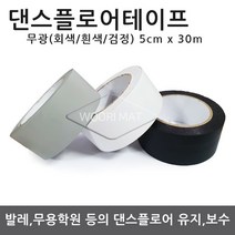 댄스플로어/극단/ 1.3Tx1.2M 50cm-검정(흑/회 양면)공연 발레/무용학원매트 현대/ 한국 무용학원매트/ 에어로빅/ 스포츠매트/ 무용 바닥재, 05.댄스 테이프 고급형-회색(5cm x 30m)