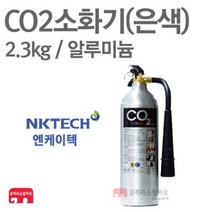 엔케이텍 CO2소화기 2.3kg 이산화탄소 가스식