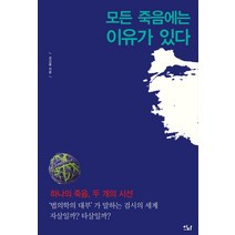 모든 죽음에는 이유가 있다:하나의 죽음 두 개의 시선, 이다북스