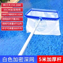 수영장 청소 뜰채 거름망 나뭇잎 이물질 건져 올리기 제거 그물 낚싯대 낙엽 청소, 흰색으로 암호화된 깊은 그물이 있는 5m 두께의 기둥