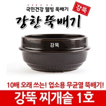 강한뚝배기 강뚝 업소용 찌개솥 (확실히 오래쓰는 무균열 뚝배기), 1개, 강뚝 찌개솥 1호
