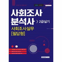 웅진북센 사회조사분석사 2급 실기 사회조사실무필답형 자격증