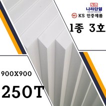 압축스티로폼 3호 900x900x250mm 맞춤제작가능 건축용 단열용 미술용, 3호) 900x900x250mm