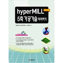 HYPERMILL 5축 가공기술 따라하기, 일진사