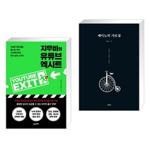 지무비의 유튜브 엑시트 + 세이노의 가르침 (전2권), 21세기북스