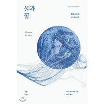 물과 꿈:질료에 관한 상상력 시론, 이학사, 가스통 바슐라르 저/김병욱 역