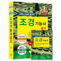 2023 조경기능사 필기:시험은 단숨에 끝내자, 한솔아카데미