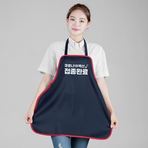 백신 접종완료 나염인쇄 앞치마 네이비 손님용 오투라이프 기획 앞치마, 1개, 백신/네이비