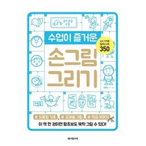손그림 그리기(수업이 즐거운), 상세페이지 참조, 상세페이지 참조