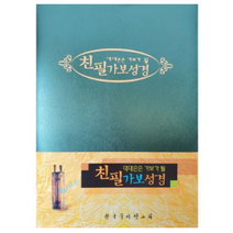 친필가보성경 필사성경노트 성경쓰기노트 대/소, 소