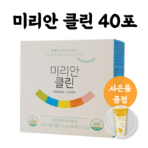 좋은효소 미리안 클린 차전자피 식이섬유 40포+증정품, 미리안 클린 40포, 핸드크림 1통