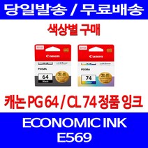 로켓정품잉크 캐논 PG 64 CL 74 색상별 구매 이코노믹 픽스마 E569 E569S 전산소모품 데스크젯 CANON 선명함 100%인식 569S, 1개입, CL74 컬러 정품잉크