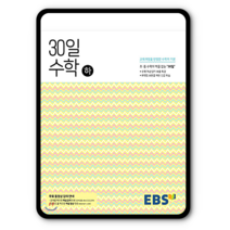 EBS중학 30일수학 하 2023년용 예비중1