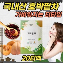 국내산 호박 팥 차 삼각티백 20EA 예신 예랑 20대 30대 여성 커피대체음료 임산부 티타임 Tea Time 우엉 프리미엄 원료 건강한 불규칙 식사 인스턴트 식후 가볍게 즐기는 차