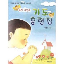 [중원CMC]유치.유년부 기도 훈련집 - 너희는 이렇게 기도하라 시리즈 2, 중원CMC