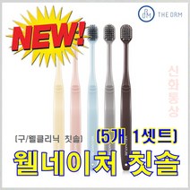 웰네이처 칫솔 (5개 1셋트) [구 웰클리닉 칫솔]+ 사은품 (피팅/다이어트 줄자)