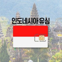 인도네시아 유심 LTE 완전무제한 5일 6일 발리 자카르타 여행 유심칩, 매일 1.5GB 후 저속무제한, 26일