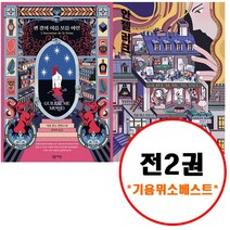 (전2권) 기욤 뮈소 베스트 세트 센 강의 이름 모를 여인 + 안젤리크