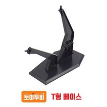 토이투비 T형 베이스-검정 액션베이스 건담 진열대 액션베이스 공구 용품 수집품 피규어 프라모델, 본상품선택