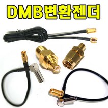 유원디지탈 DMB변환젠더 SMA 히로세533 SMC MCX연장 SMA연장, ⑫MCX→MMCX