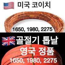 미국 영국 골절기 톱날 육절기 톱날 골절기날 1650 1980 2275 수입산, 코이치 (미국산) 1650
