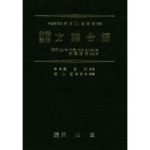 변증론치 방약합편:본방(상중하 통 부방 외)621방 변증증보 855방, 남산당, 황도연 저/남산당편집국 편역