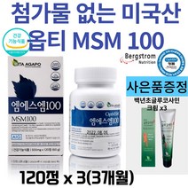 옵티 MSM 엠에스엠 OPTIMSM 100 식이유황 미국산 순도높은 디메틸설폰 MSN 앰에스앰 무릎 허리 손목 어깨 손가락 관절 연골 케어 영양제 부모님 선물 3, 120정, 3개