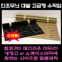 나무무늬 대리석무늬 인조대발 쇼케이스 깔판 정육 냉장고 깔판, 나무무늬 폭70cm x 길이50cm