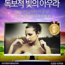 32인치 벽걸이용 LED모니터 지원아이앤씨코리아 G320-EIPSA 해상도 풀HD 1920X1080