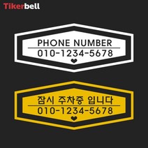 차핸드폰번호 주차알림판 전사 스티커 주문제작 빌라, 화이트, A타입