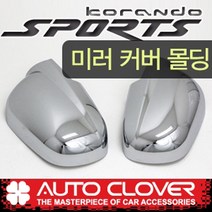 코란도스포츠 사이드미러 백미러 크롬커버몰딩(2012년~2018년)