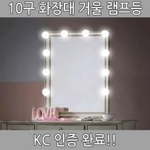 10구 화장대 거울 램프등 조명 전구 화장조명 KC인증, 10구입