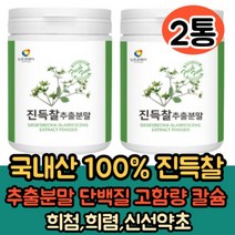 국내산 진득찰 추출분말 230g 2통 단백질 고함량 키레놀 베타카테닌 헤스페리딘 팔라티노스 비타민A 칼슘 간편 가루 파우더 추천