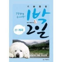 [개똥이네][중고-상] 기분 좋은 1박 2일 - 산.계곡