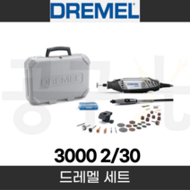 드레멜 3000-2/30 다용도조각기 로타리툴세트 DREMEL 보쉬 30종 액세서리